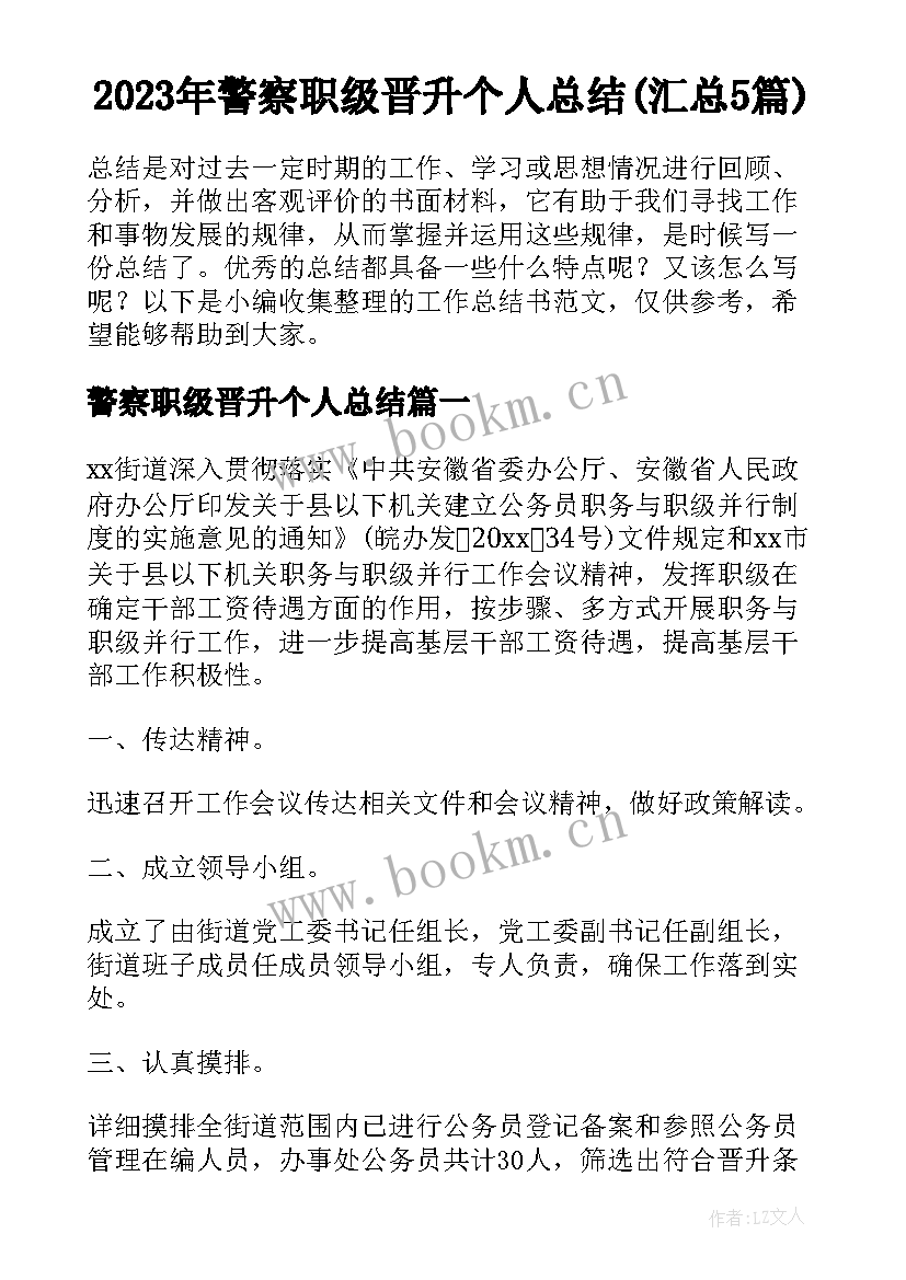 2023年警察职级晋升个人总结(汇总5篇)