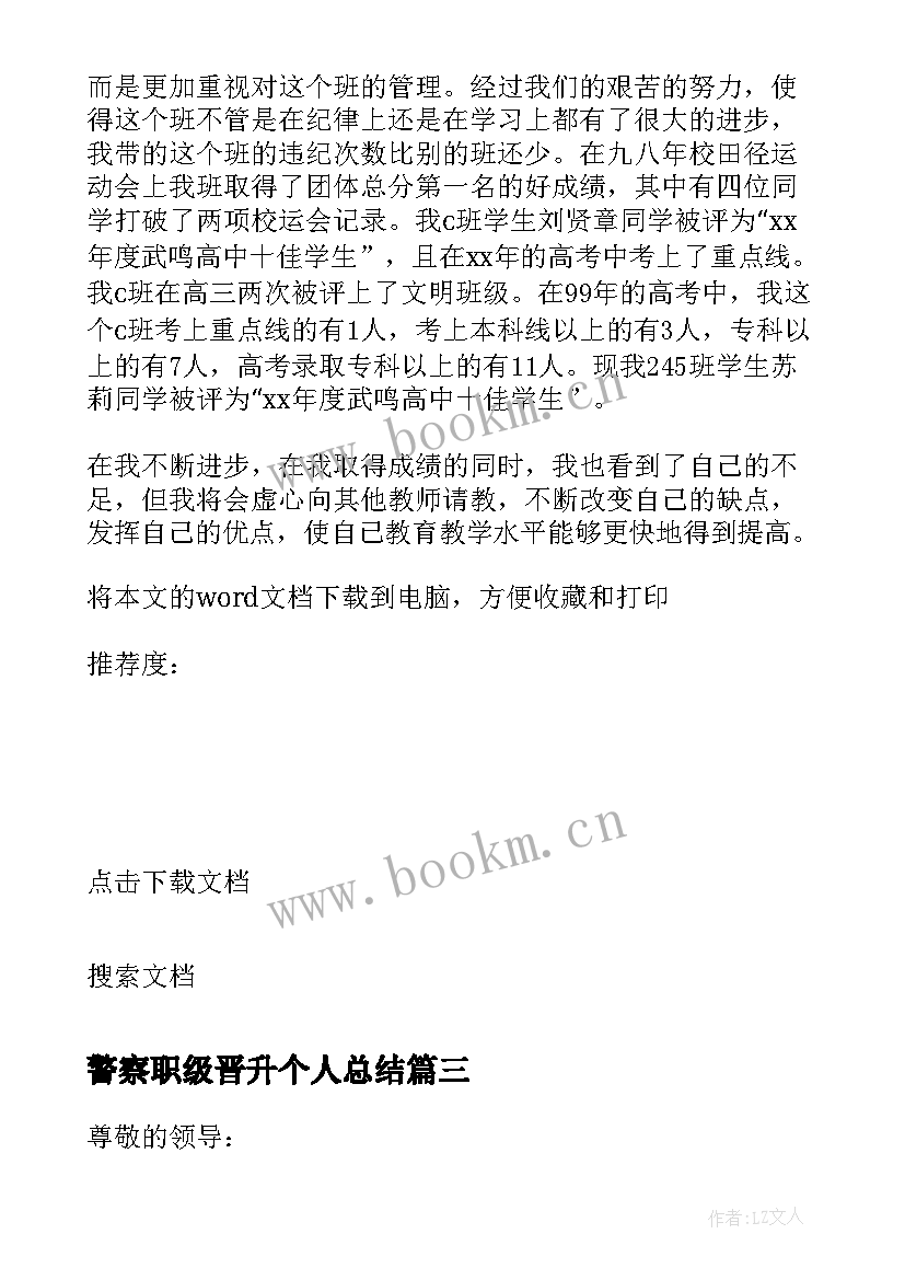 2023年警察职级晋升个人总结(汇总5篇)