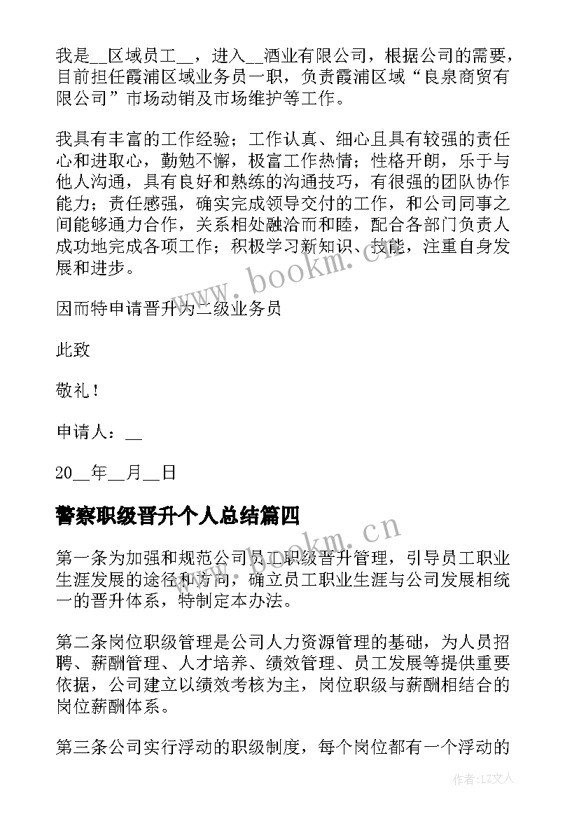 2023年警察职级晋升个人总结(汇总5篇)