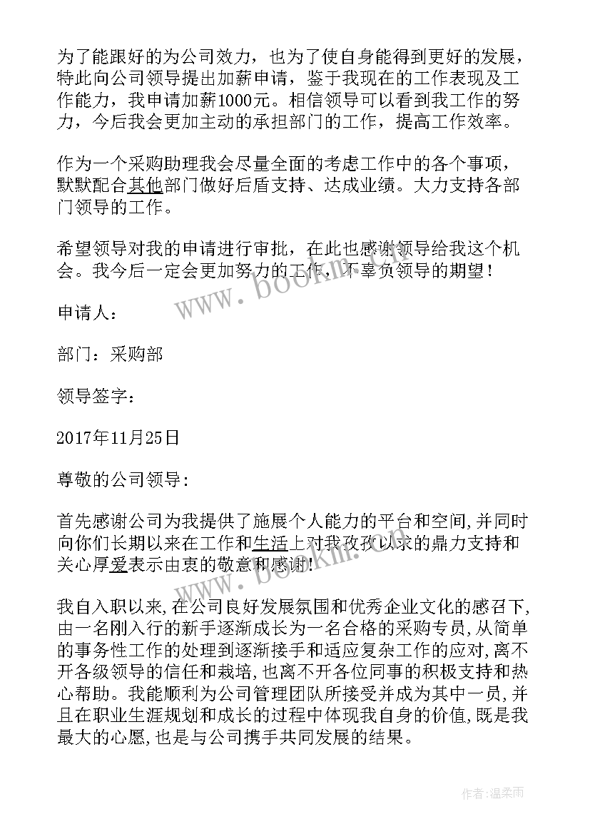 2023年机械设备采购申请报告 采购加薪申请报告(模板6篇)