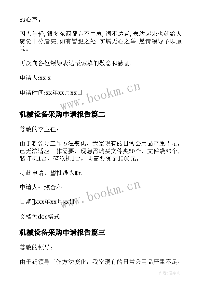 2023年机械设备采购申请报告 采购加薪申请报告(模板6篇)