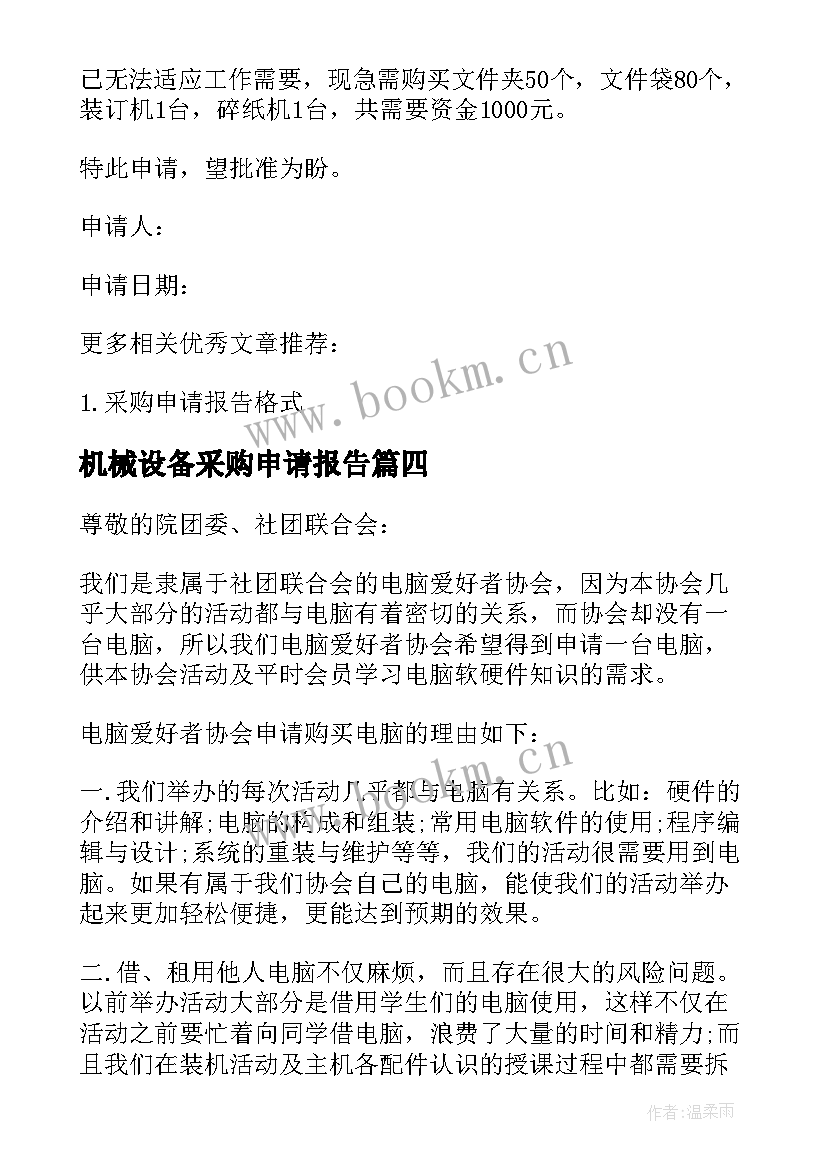 2023年机械设备采购申请报告 采购加薪申请报告(模板6篇)