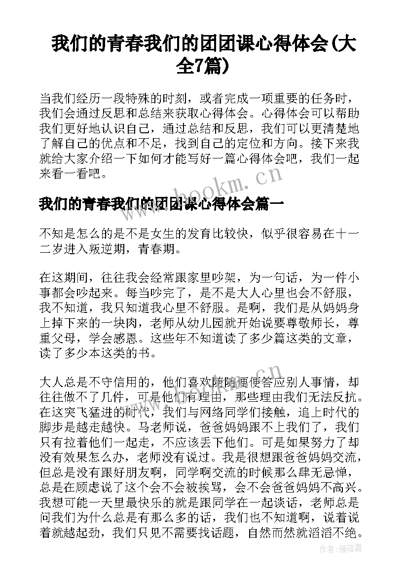 我们的青春我们的团团课心得体会(大全7篇)