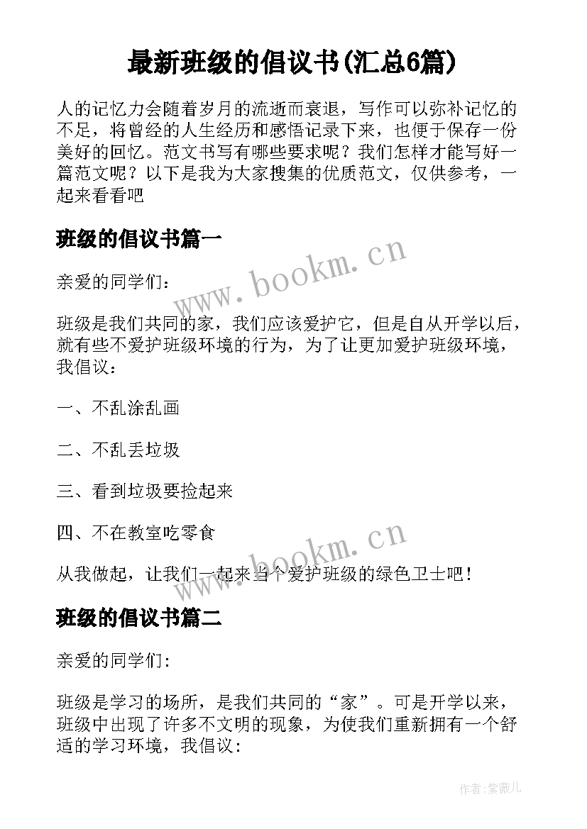 最新班级的倡议书(汇总6篇)