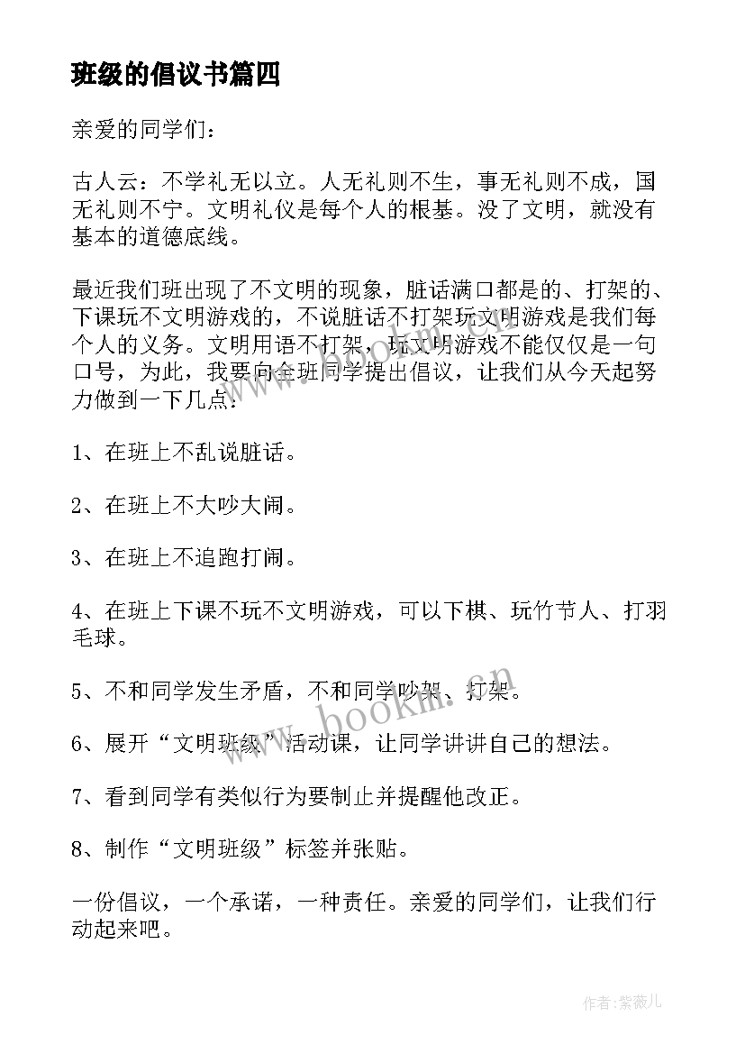 最新班级的倡议书(汇总6篇)