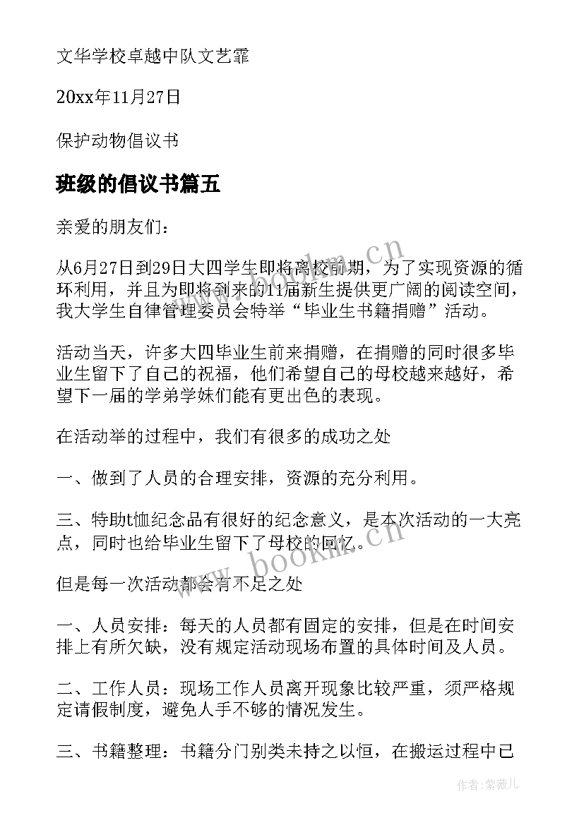 最新班级的倡议书(汇总6篇)