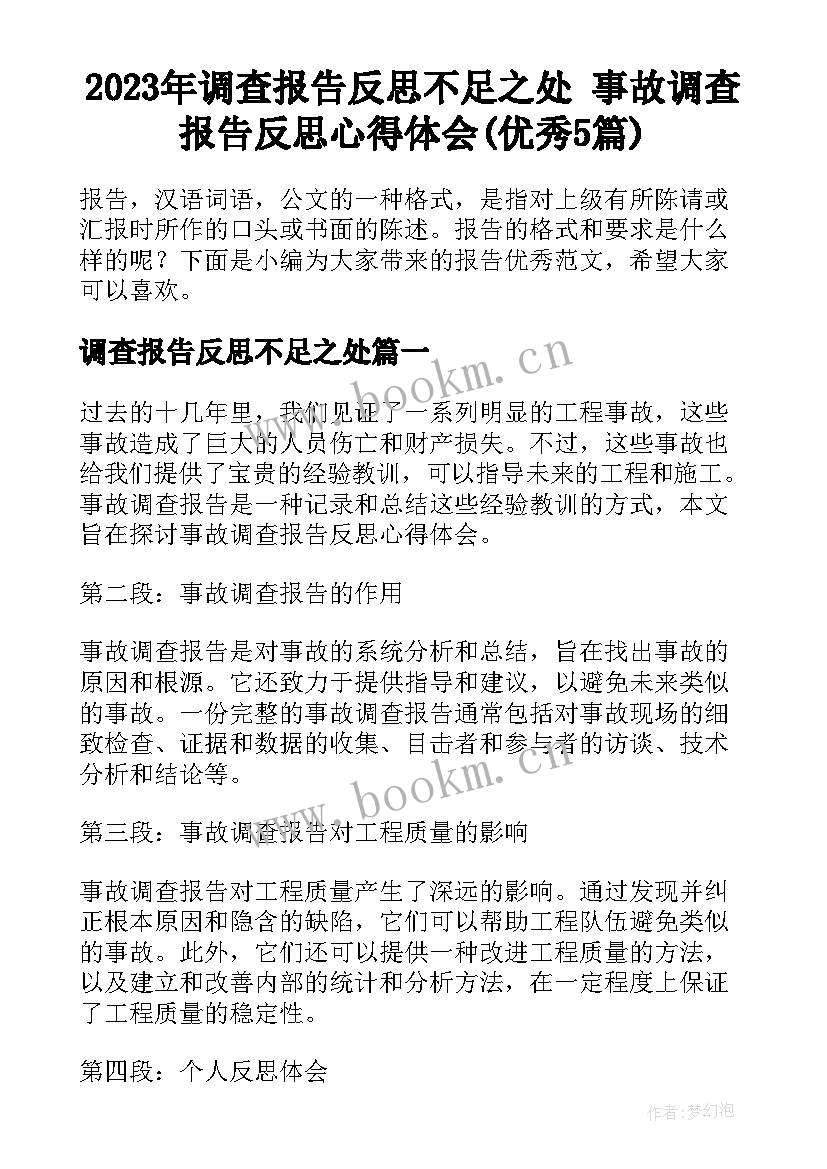 2023年调查报告反思不足之处 事故调查报告反思心得体会(优秀5篇)