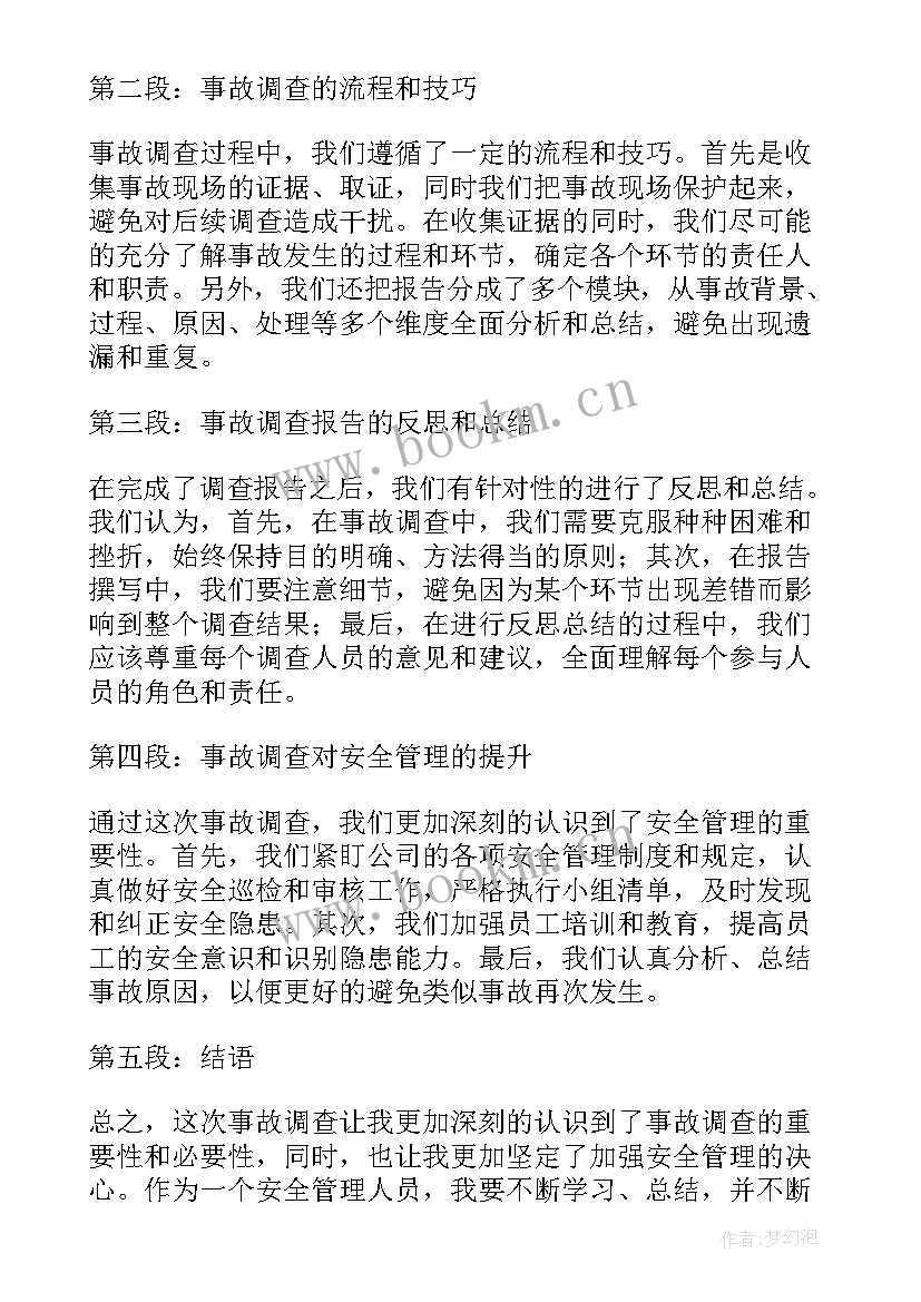 2023年调查报告反思不足之处 事故调查报告反思心得体会(优秀5篇)