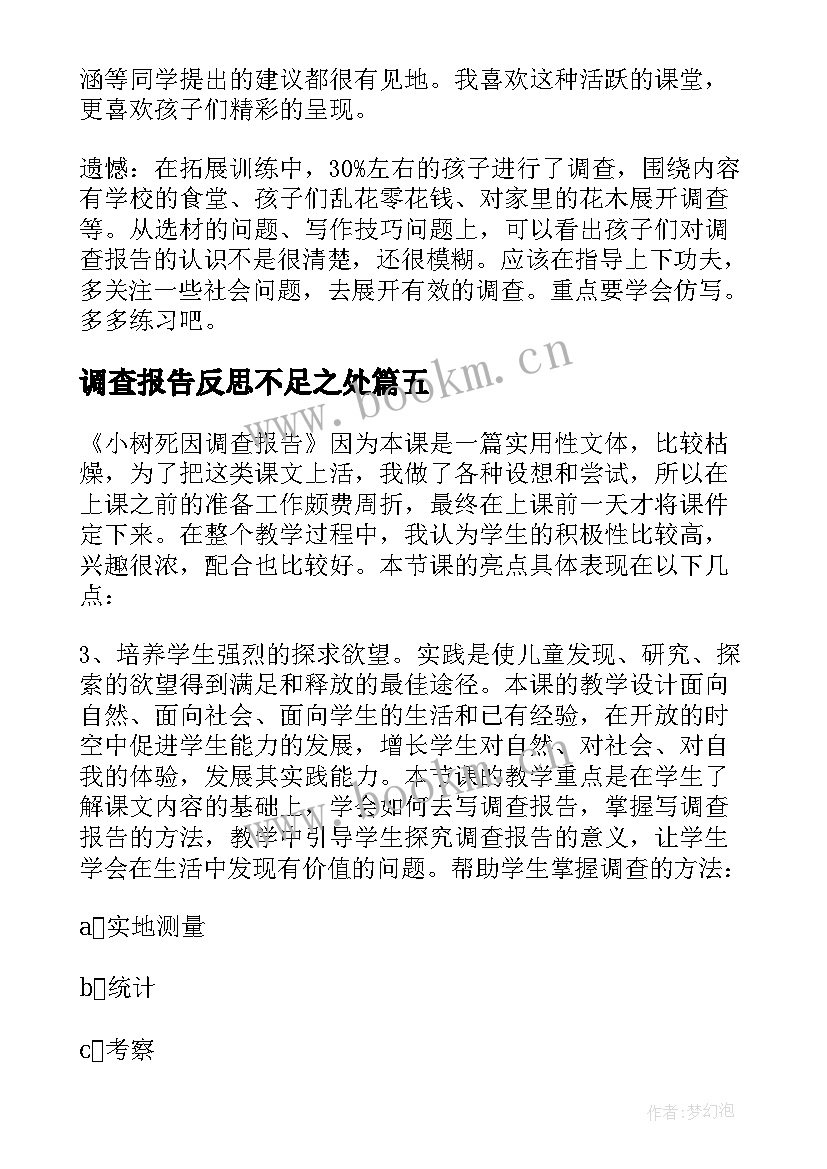 2023年调查报告反思不足之处 事故调查报告反思心得体会(优秀5篇)