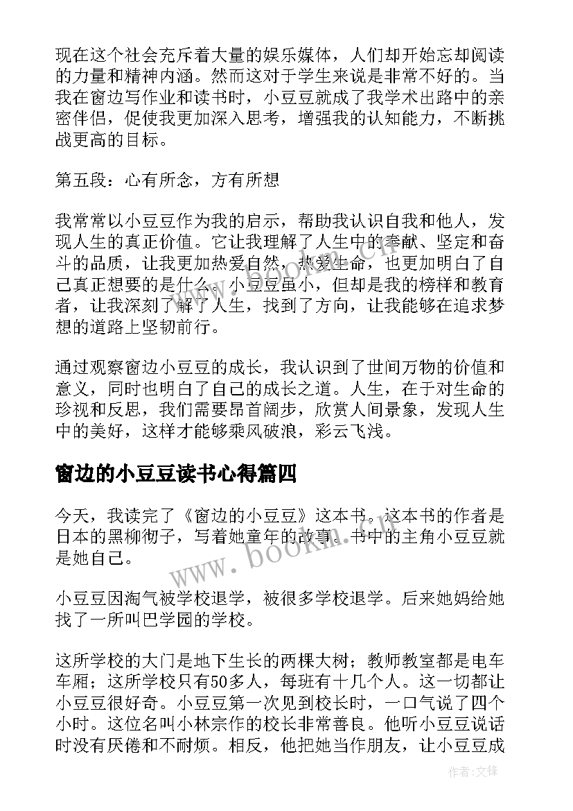 窗边的小豆豆读书心得 窗边小豆豆读书心得(模板5篇)