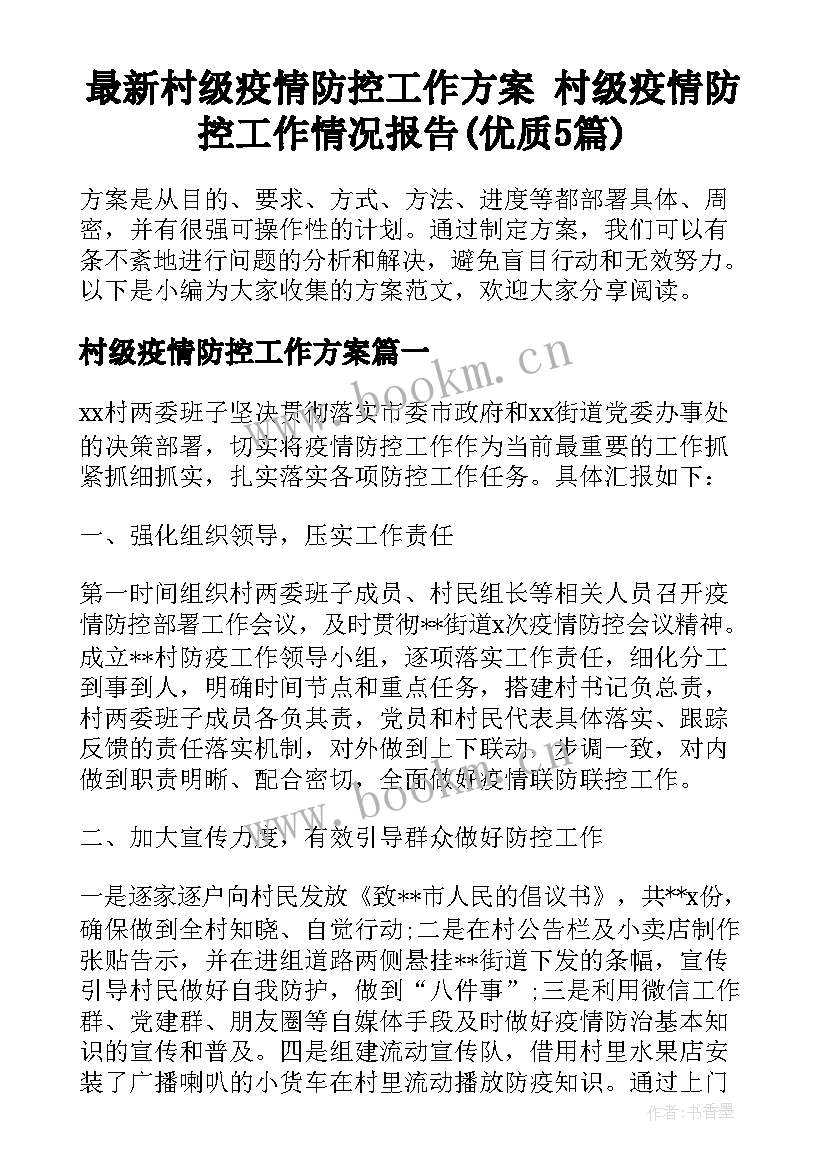 最新村级疫情防控工作方案 村级疫情防控工作情况报告(优质5篇)