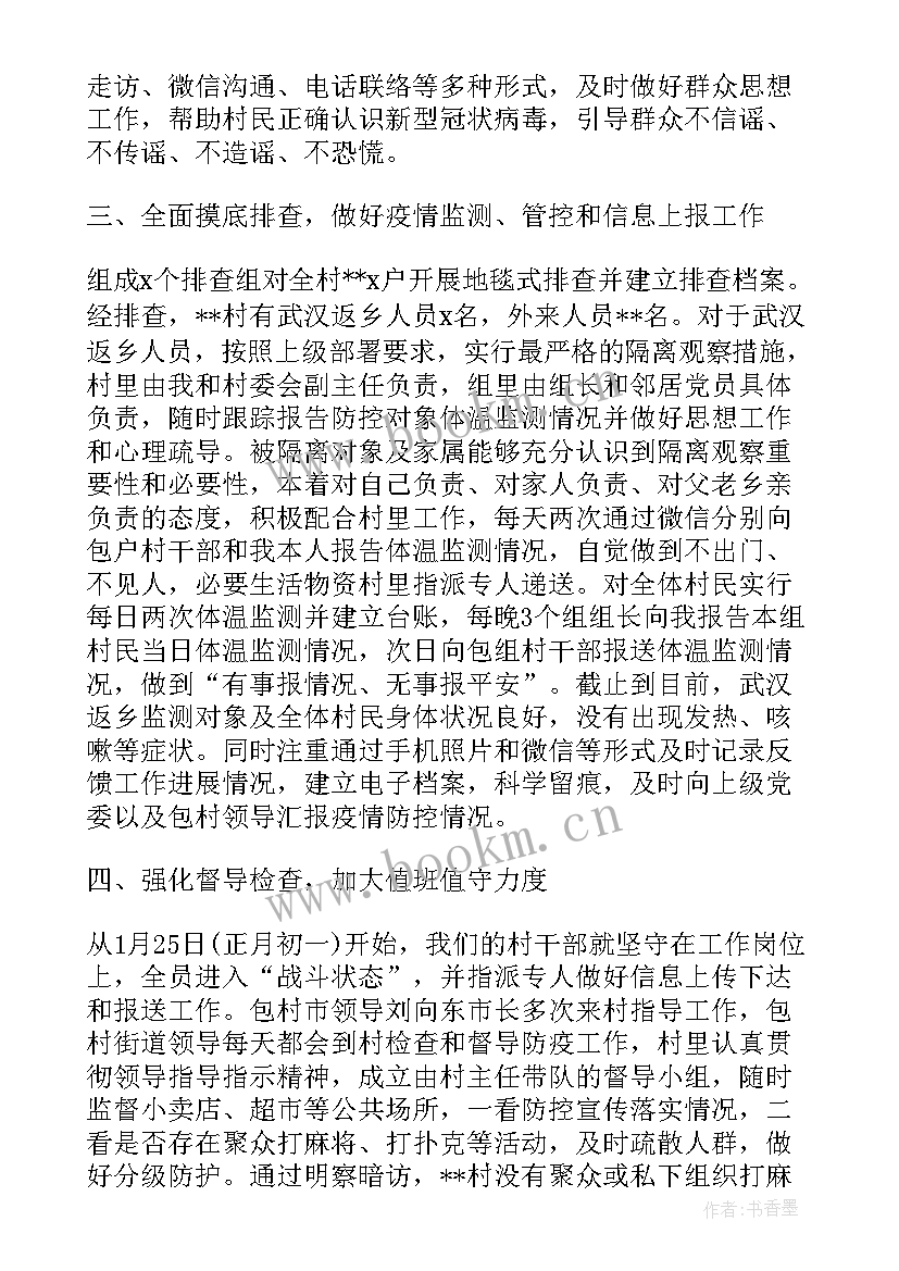 最新村级疫情防控工作方案 村级疫情防控工作情况报告(优质5篇)