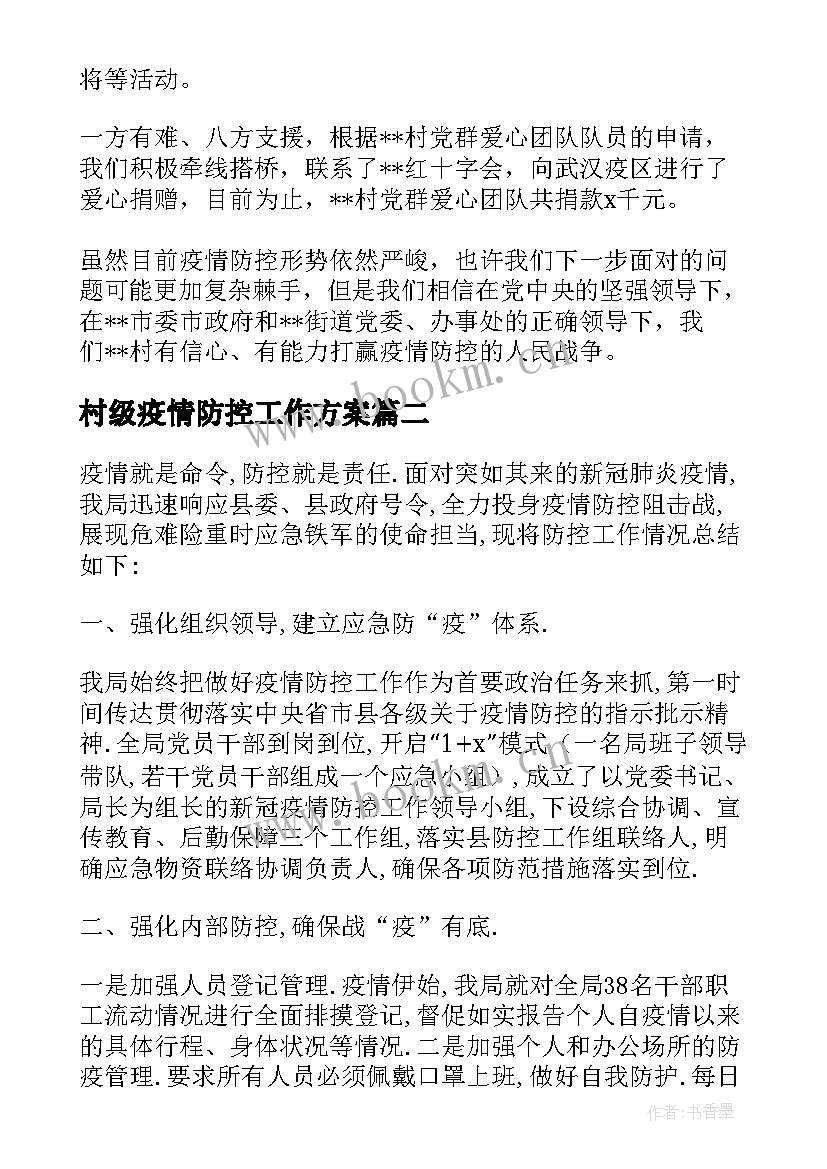 最新村级疫情防控工作方案 村级疫情防控工作情况报告(优质5篇)