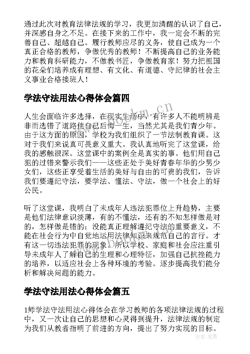 学法守法用法心得体会(汇总9篇)