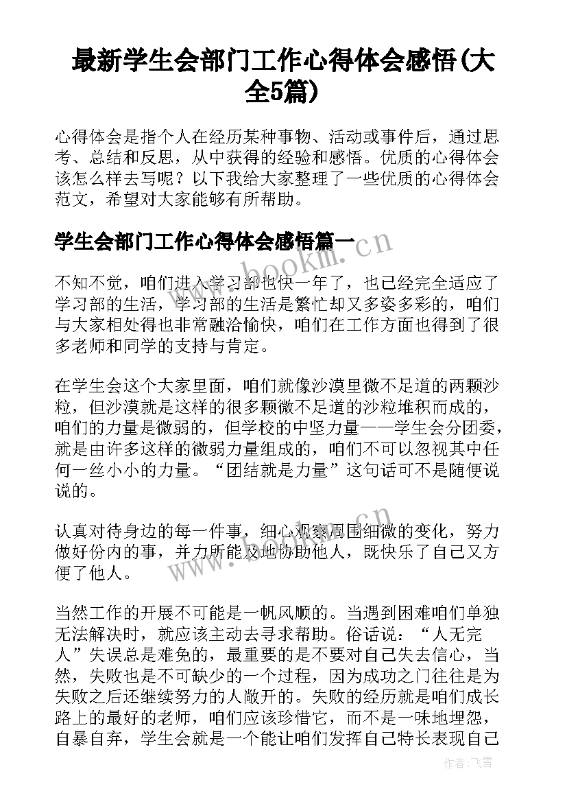 最新学生会部门工作心得体会感悟(大全5篇)