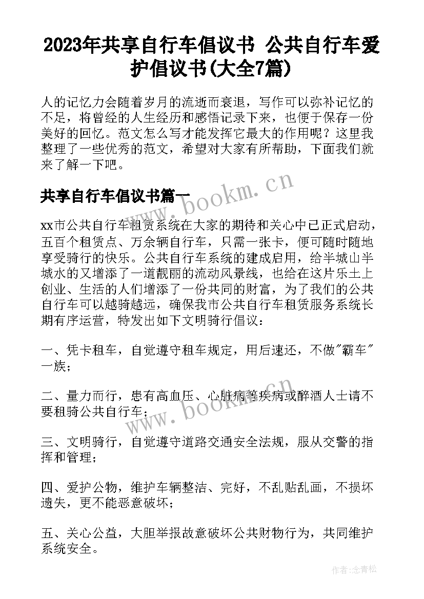 2023年共享自行车倡议书 公共自行车爱护倡议书(大全7篇)