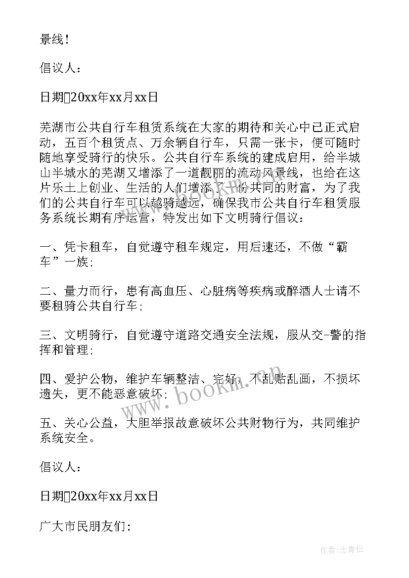 2023年共享自行车倡议书 公共自行车爱护倡议书(大全7篇)