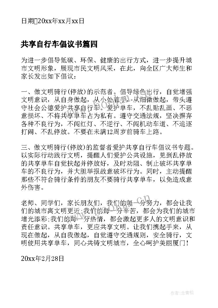 2023年共享自行车倡议书 公共自行车爱护倡议书(大全7篇)