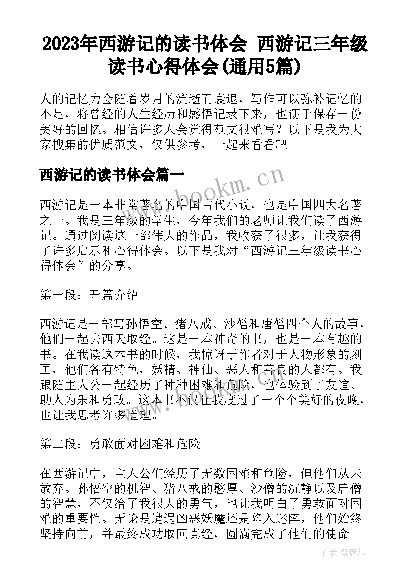 2023年西游记的读书体会 西游记三年级读书心得体会(通用5篇)