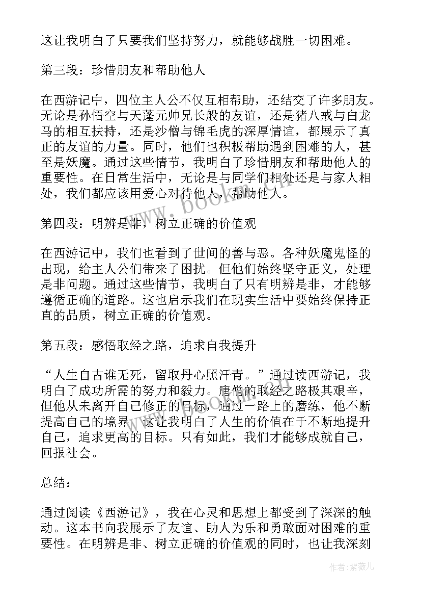 2023年西游记的读书体会 西游记三年级读书心得体会(通用5篇)