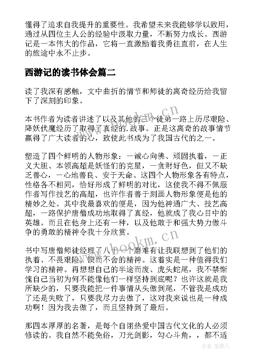 2023年西游记的读书体会 西游记三年级读书心得体会(通用5篇)