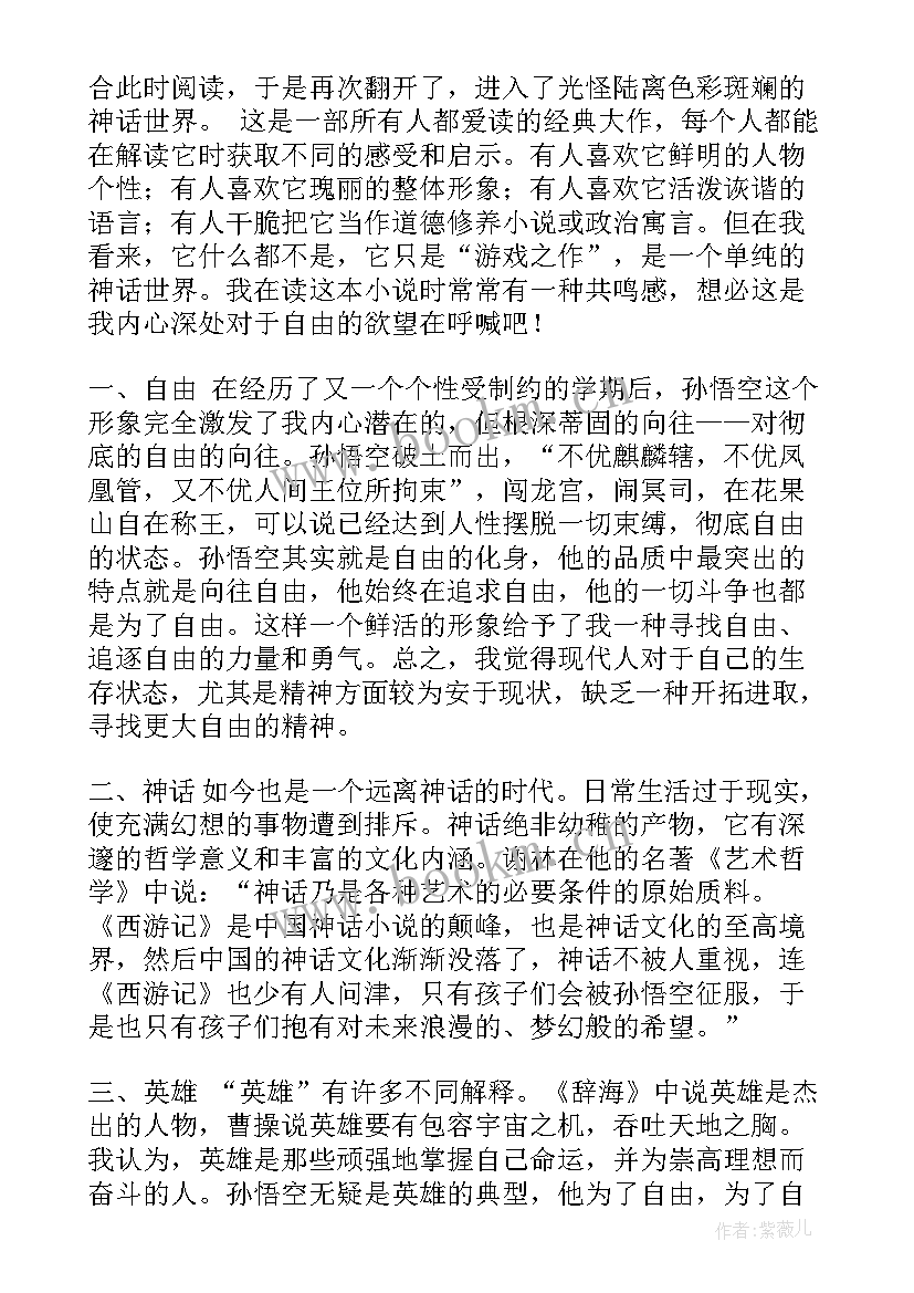 2023年西游记的读书体会 西游记三年级读书心得体会(通用5篇)