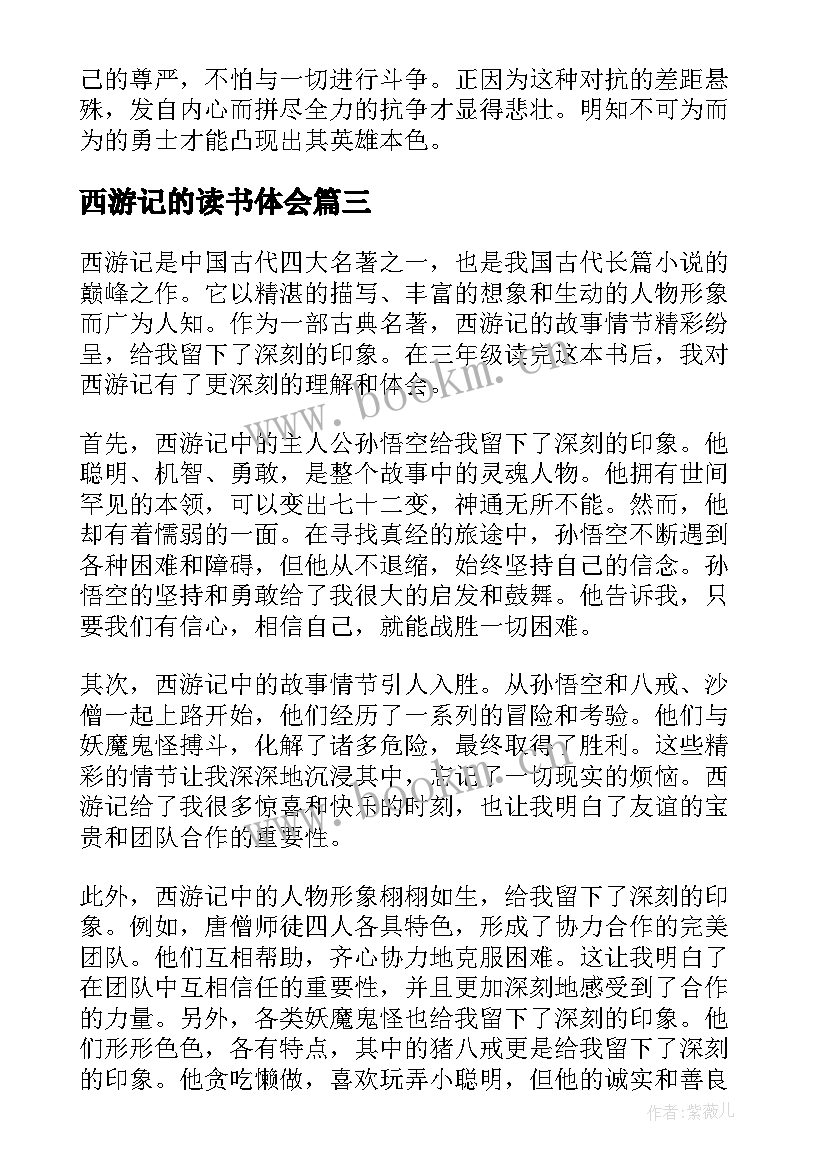 2023年西游记的读书体会 西游记三年级读书心得体会(通用5篇)