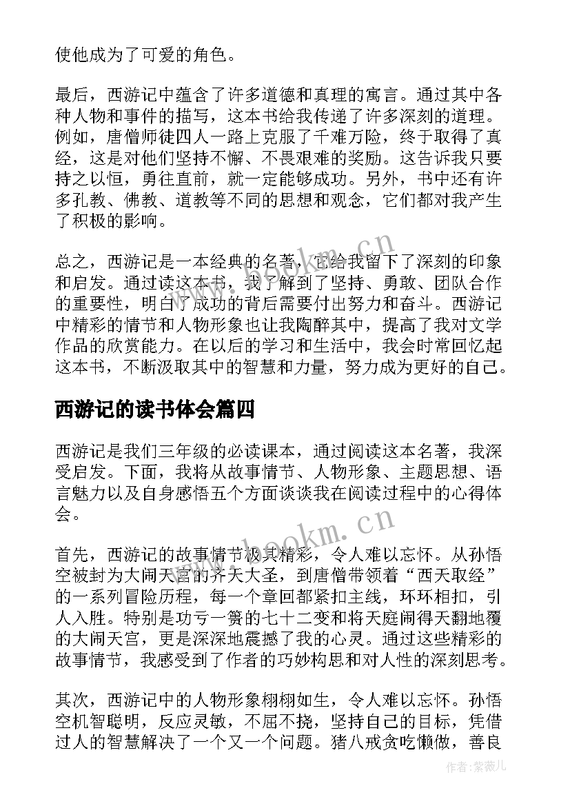 2023年西游记的读书体会 西游记三年级读书心得体会(通用5篇)