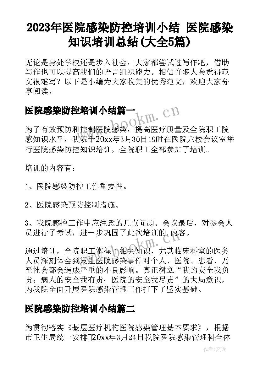 2023年医院感染防控培训小结 医院感染知识培训总结(大全5篇)