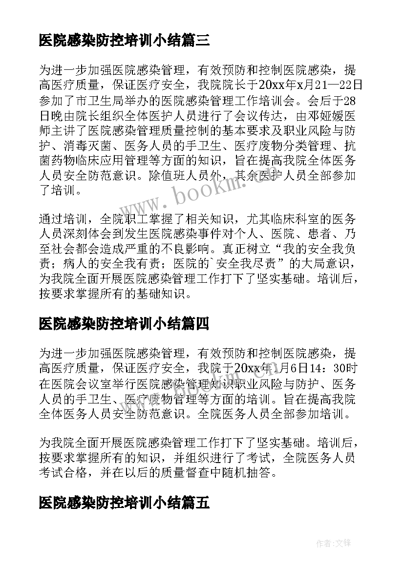 2023年医院感染防控培训小结 医院感染知识培训总结(大全5篇)