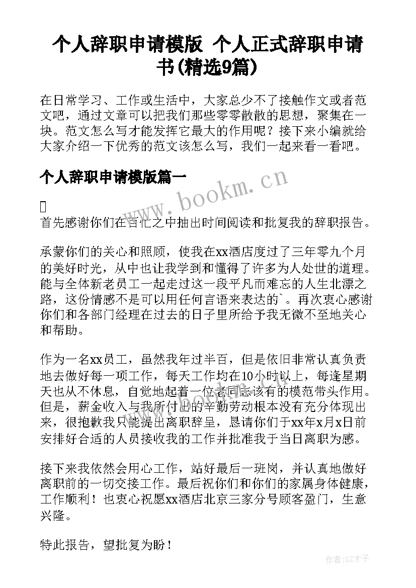 个人辞职申请模版 个人正式辞职申请书(精选9篇)