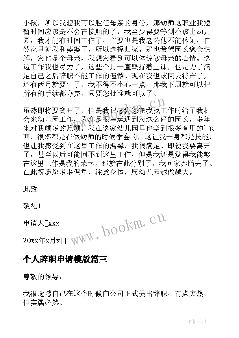 个人辞职申请模版 个人正式辞职申请书(精选9篇)