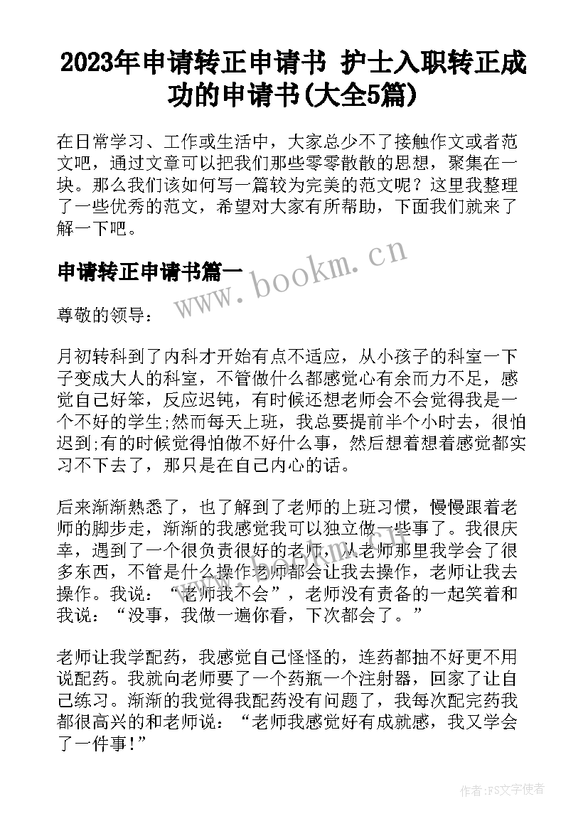 2023年申请转正申请书 护士入职转正成功的申请书(大全5篇)