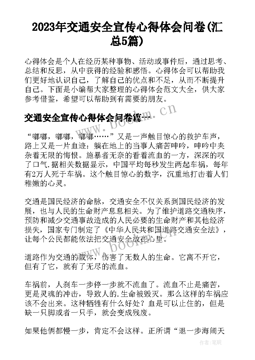 2023年交通安全宣传心得体会问卷(汇总5篇)