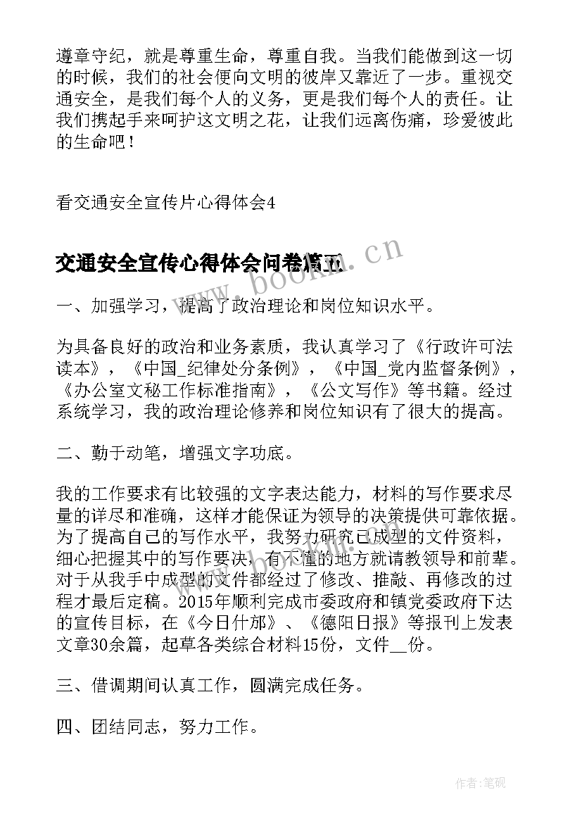 2023年交通安全宣传心得体会问卷(汇总5篇)