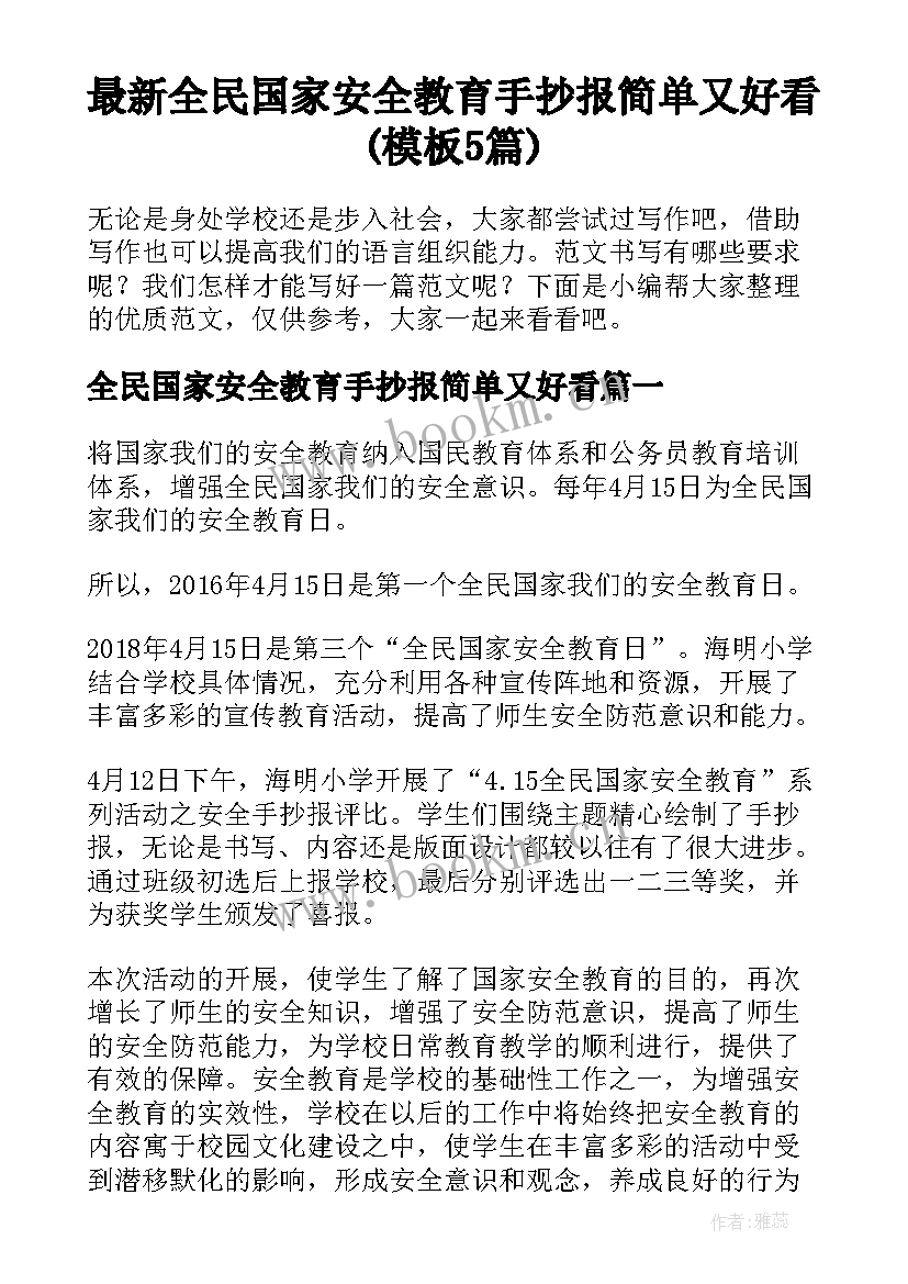 最新全民国家安全教育手抄报简单又好看(模板5篇)