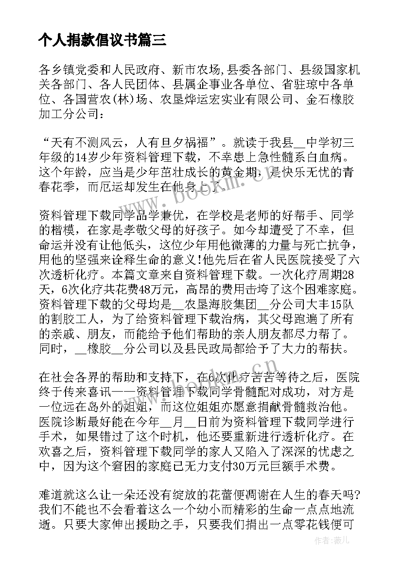 个人捐款倡议书(通用5篇)