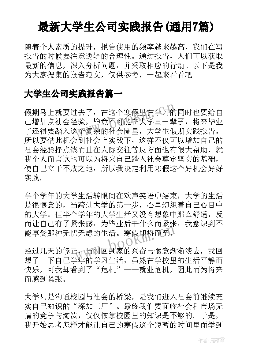 最新大学生公司实践报告(通用7篇)