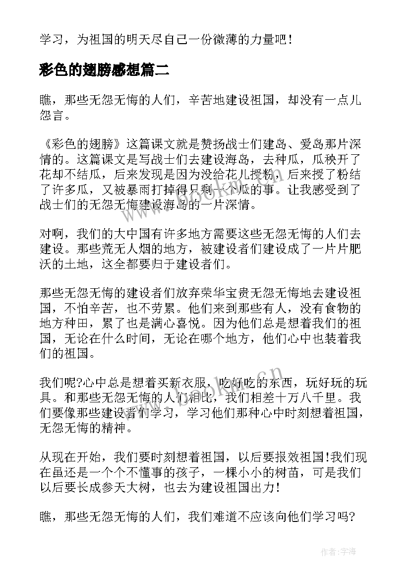 2023年彩色的翅膀感想 彩色的翅膀心得体会(优秀5篇)