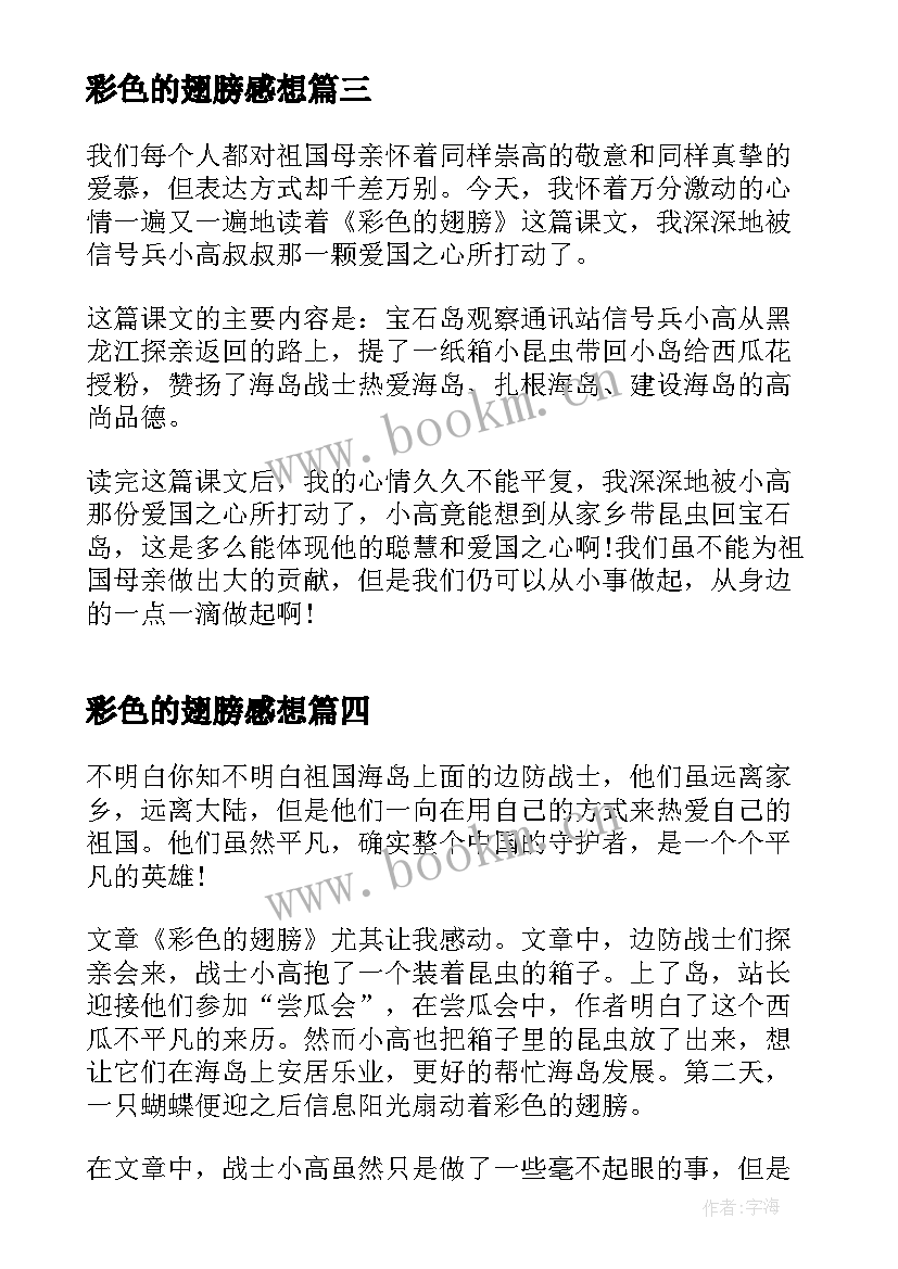 2023年彩色的翅膀感想 彩色的翅膀心得体会(优秀5篇)