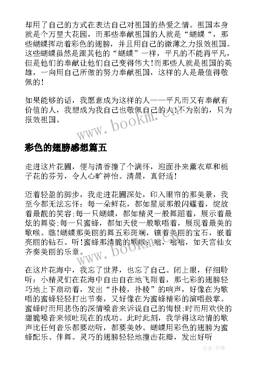 2023年彩色的翅膀感想 彩色的翅膀心得体会(优秀5篇)