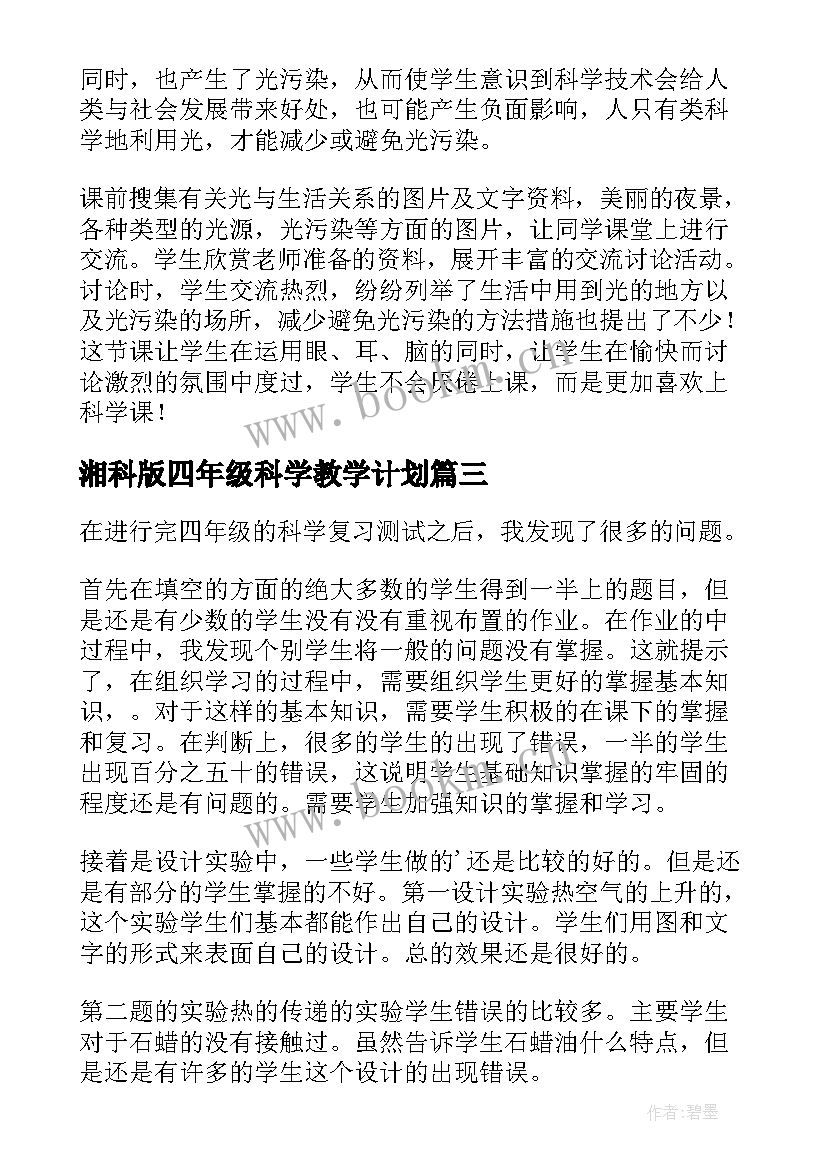 2023年湘科版四年级科学教学计划(实用9篇)