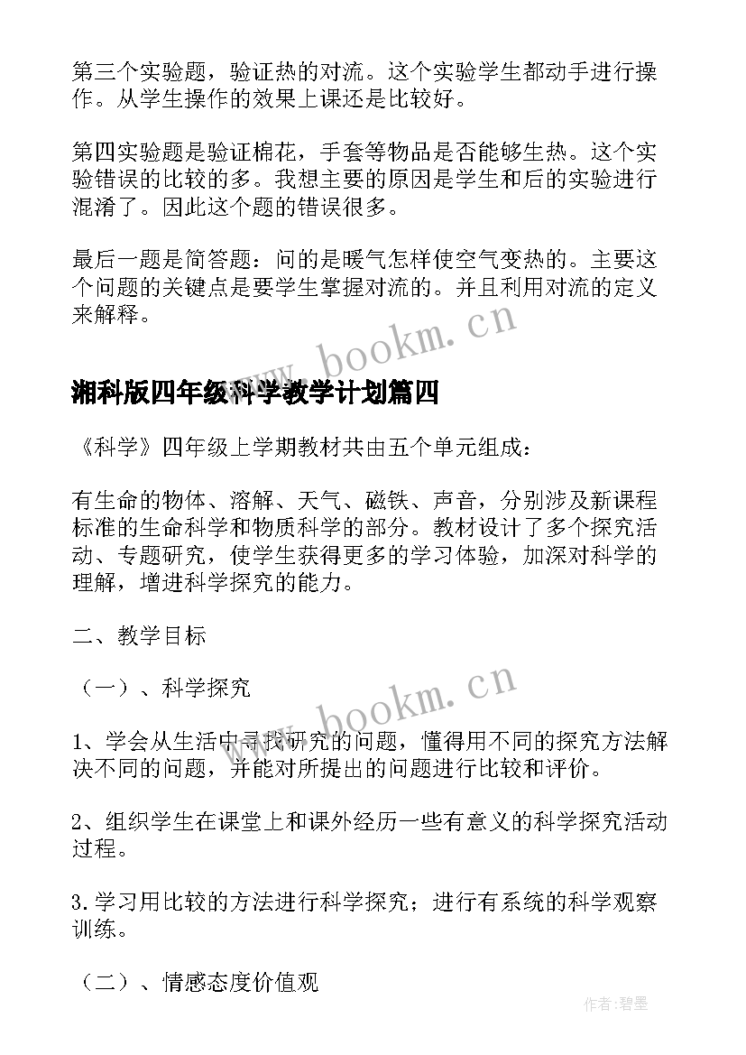 2023年湘科版四年级科学教学计划(实用9篇)