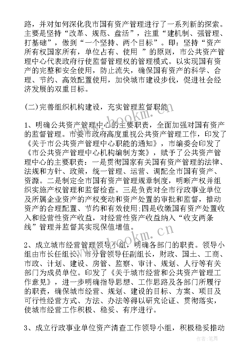 国有企业资产管理调研情况报告(通用5篇)