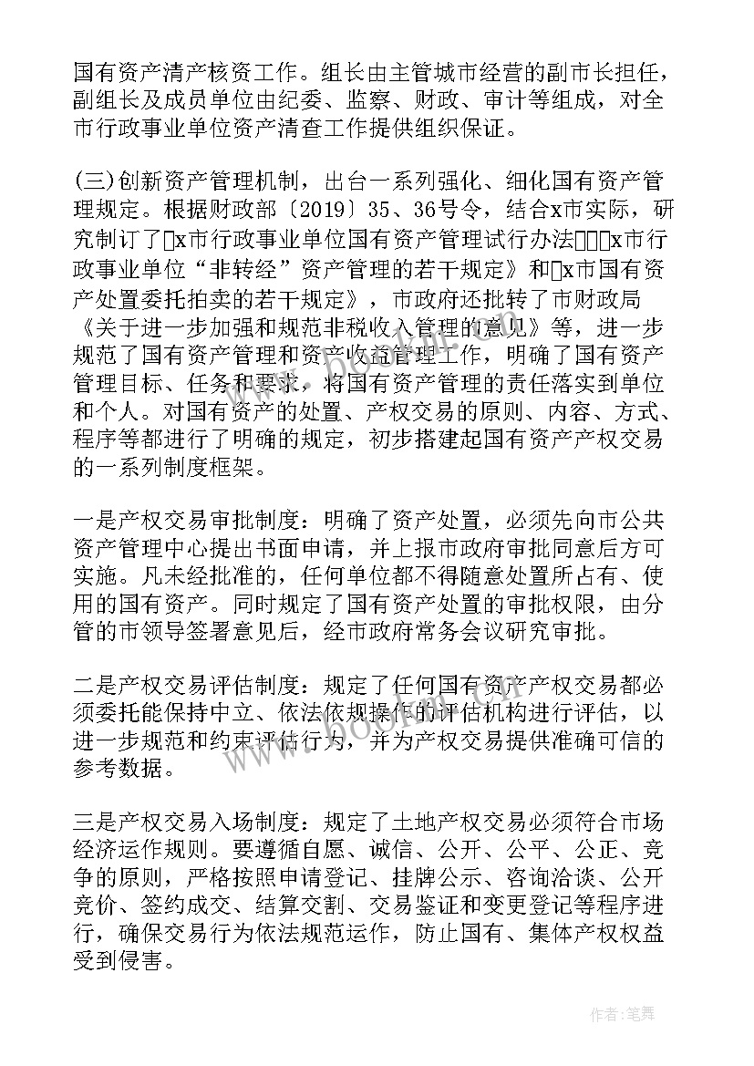 国有企业资产管理调研情况报告(通用5篇)