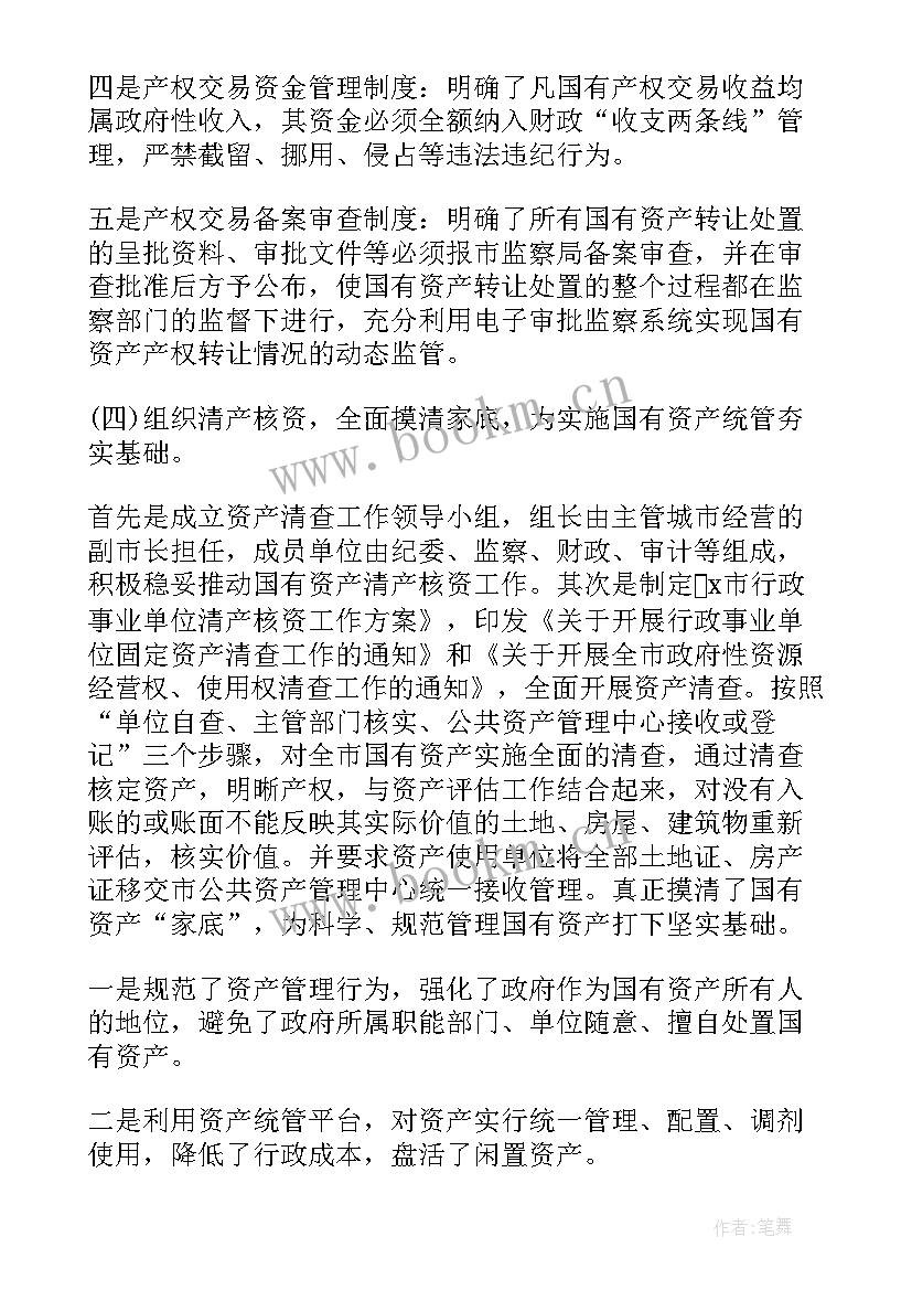 国有企业资产管理调研情况报告(通用5篇)