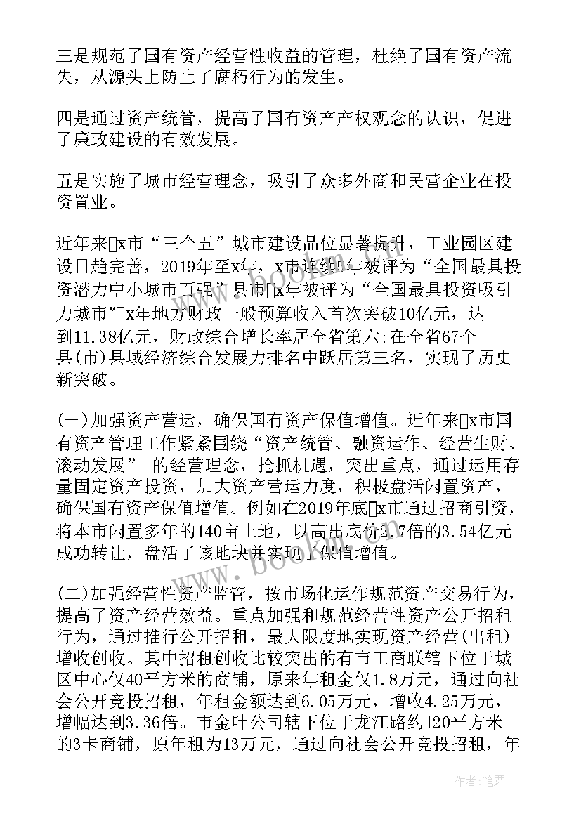 国有企业资产管理调研情况报告(通用5篇)