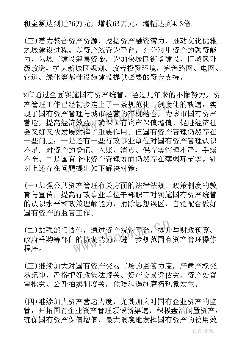 国有企业资产管理调研情况报告(通用5篇)