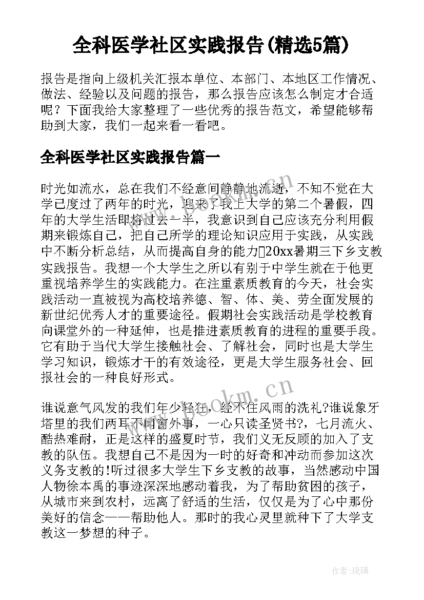 全科医学社区实践报告(精选5篇)