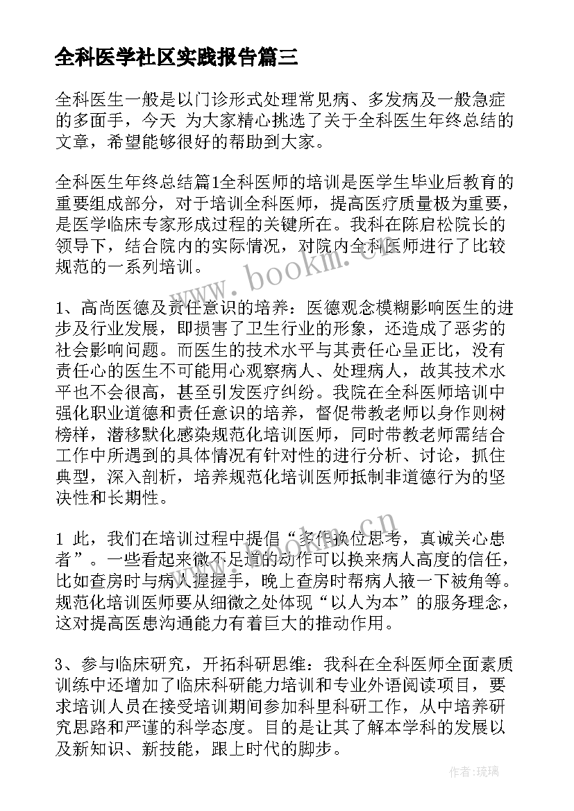 全科医学社区实践报告(精选5篇)